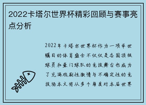 2022卡塔尔世界杯精彩回顾与赛事亮点分析