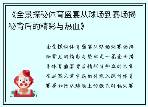 《全景探秘体育盛宴从球场到赛场揭秘背后的精彩与热血》