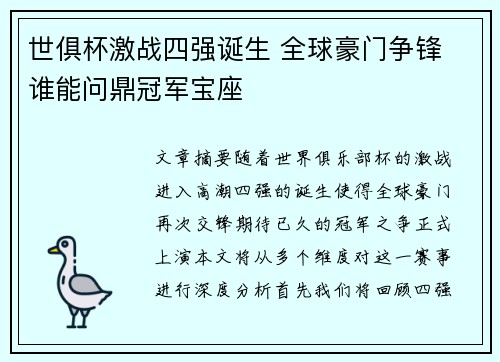 世俱杯激战四强诞生 全球豪门争锋 谁能问鼎冠军宝座