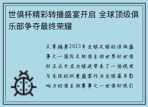 世俱杯精彩转播盛宴开启 全球顶级俱乐部争夺最终荣耀