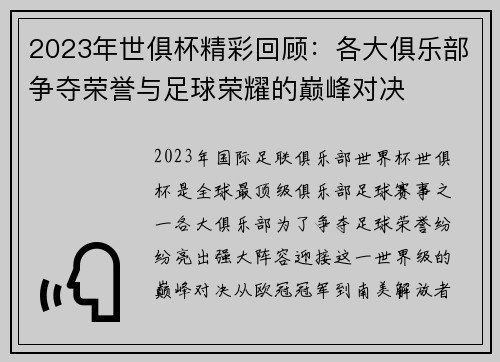 2023年世俱杯精彩回顾：各大俱乐部争夺荣誉与足球荣耀的巅峰对决