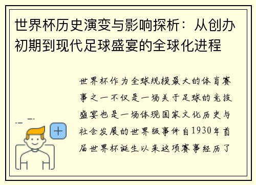 世界杯历史演变与影响探析：从创办初期到现代足球盛宴的全球化进程