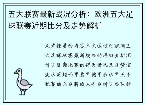 五大联赛最新战况分析:欧洲五大足球联赛近期比分及走势解析