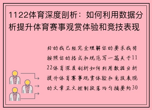 1122体育深度剖析：如何利用数据分析提升体育赛事观赏体验和竞技表现