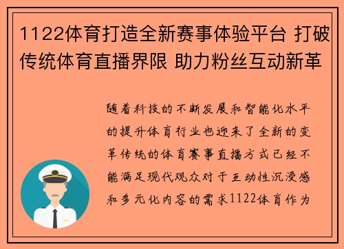 1122体育打造全新赛事体验平台 打破传统体育直播界限 助力粉丝互动新革命