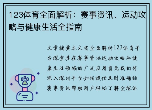123体育全面解析：赛事资讯、运动攻略与健康生活全指南