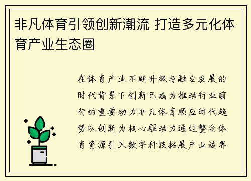 非凡体育引领创新潮流 打造多元化体育产业生态圈
