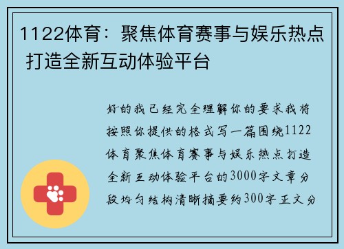 1122体育:聚焦体育赛事与娱乐热点 打造全新互动体验平台 1122体育:聚焦体育赛事与娱乐热点 打造全新互动体验平台