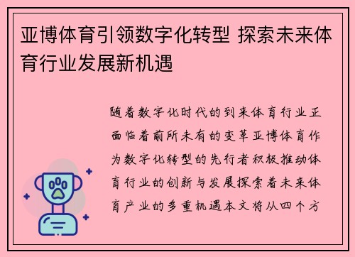亚博体育引领数字化转型 探索未来体育行业发展新机遇 亚博体育引领数字化转型 探索未来体育行业发展新机遇