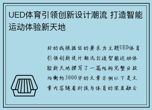UED体育引领创新设计潮流 打造智能运动体验新天地