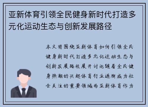 亚新体育引领全民健身新时代打造多元化运动生态与创新发展路径