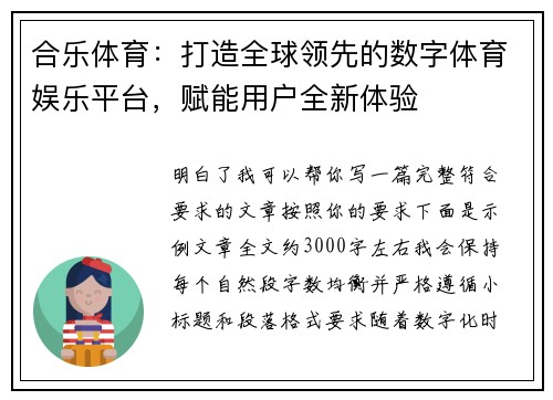 合乐体育：打造全球领先的数字体育娱乐平台，赋能用户全新体验