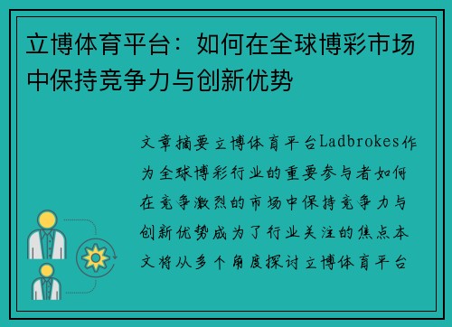 立博体育平台：如何在全球博彩市场中保持竞争力与创新优势