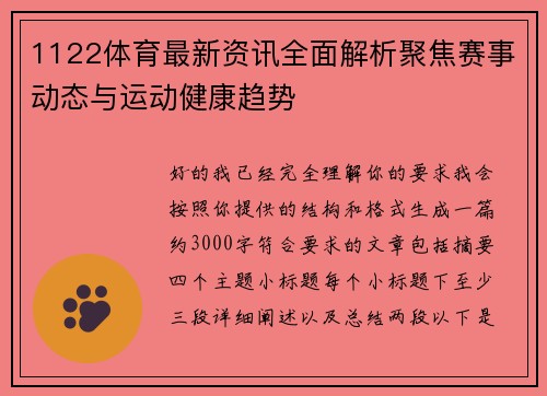 1122体育最新资讯全面解析聚焦赛事动态与运动健康趋势 1122体育最新资讯全面解析聚焦赛事动态与运动健康趋势