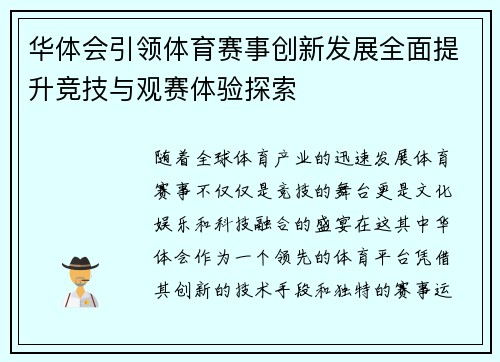 华体会引领体育赛事创新发展全面提升竞技与观赛体验探索 华体会引领体育赛事创新发展全面提升竞技与观赛体验探索