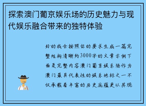 探索澳门葡京娱乐场的历史魅力与现代娱乐融合带来的独特体验