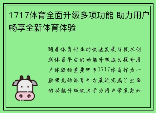 1717体育全面升级多项功能 助力用户畅享全新体育体验