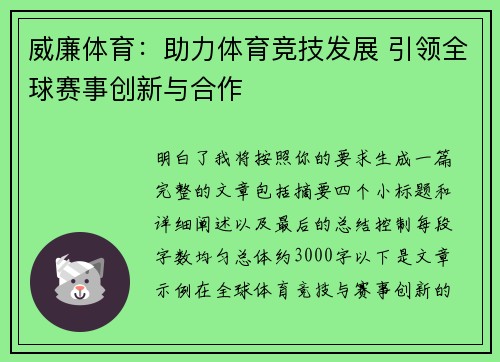 威廉体育：助力体育竞技发展 引领全球赛事创新与合作