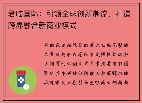 君临国际：引领全球创新潮流，打造跨界融合新商业模式