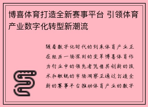 博喜体育打造全新赛事平台 引领体育产业数字化转型新潮流