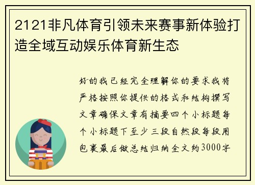 2121非凡体育引领未来赛事新体验打造全域互动娱乐体育新生态