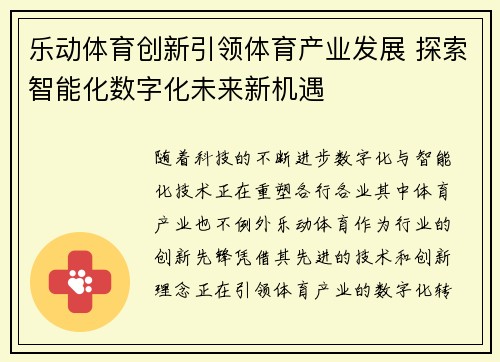乐动体育创新引领体育产业发展 探索智能化数字化未来新机遇