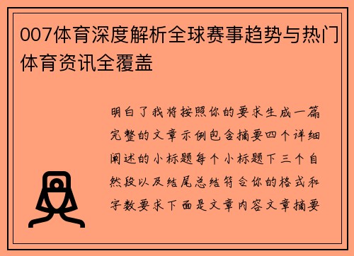 007体育深度解析全球赛事趋势与热门体育资讯全覆盖
