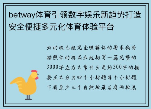 betway体育引领数字娱乐新趋势打造安全便捷多元化体育体验平台