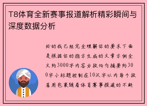 T8体育全新赛事报道解析精彩瞬间与深度数据分析