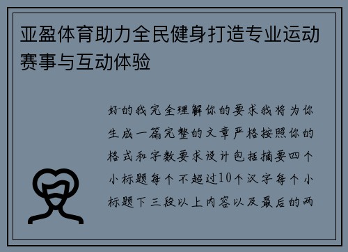 亚盈体育助力全民健身打造专业运动赛事与互动体验