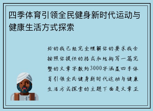 四季体育引领全民健身新时代运动与健康生活方式探索 四季体育引领全民健身新时代运动与健康生活方式探索