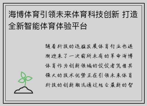 海博体育引领未来体育科技创新 打造全新智能体育体验平台 海博体育引领未来体育科技创新 打造全新智能体育体验平台