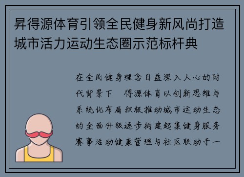 昇得源体育引领全民健身新风尚打造城市活力运动生态圈示范标杆典 昇得源体育引领全民健身新风尚打造城市活力运动生态圈示范标杆典