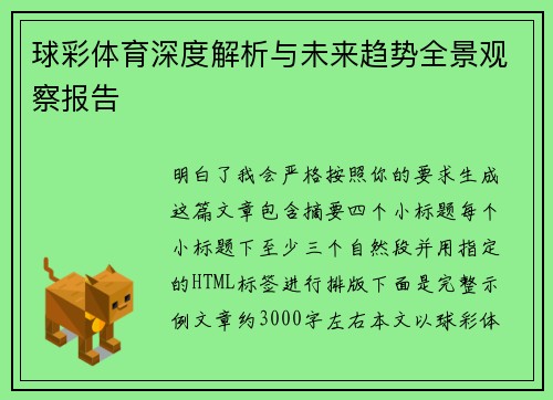 球彩体育深度解析与未来趋势全景观察报告
