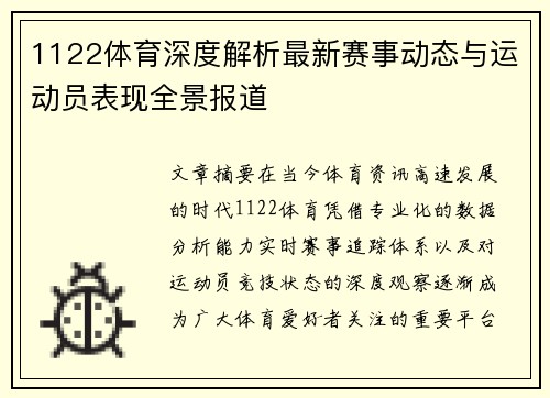 1122体育深度解析最新赛事动态与运动员表现全景报道
