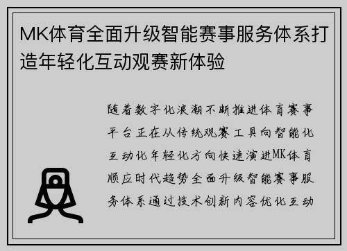 MK体育全面升级智能赛事服务体系打造年轻化互动观赛新体验