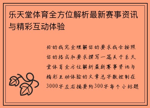 乐天堂体育全方位解析最新赛事资讯与精彩互动体验