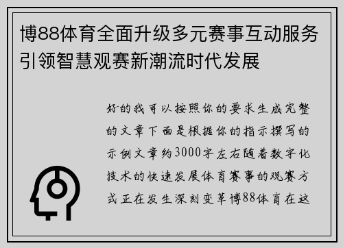 博88体育全面升级多元赛事互动服务引领智慧观赛新潮流时代发展