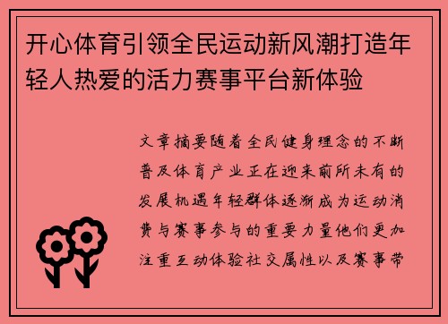 开心体育引领全民运动新风潮打造年轻人热爱的活力赛事平台新体验