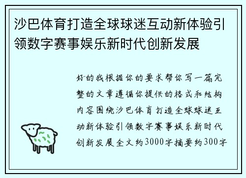 沙巴体育打造全球球迷互动新体验引领数字赛事娱乐新时代创新发展