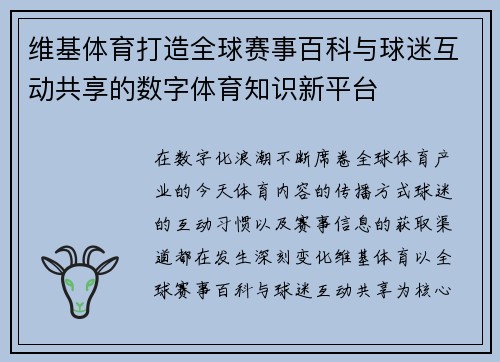 维基体育打造全球赛事百科与球迷互动共享的数字体育知识新平台