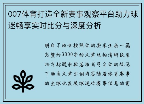 007体育打造全新赛事观察平台助力球迷畅享实时比分与深度分析