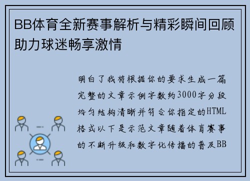 BB体育全新赛事解析与精彩瞬间回顾助力球迷畅享激情