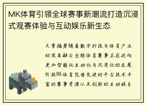 MK体育引领全球赛事新潮流打造沉浸式观赛体验与互动娱乐新生态 MK体育引领全球赛事新潮流打造沉浸式观赛体验与互动娱乐新生态