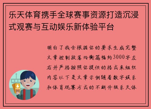 乐天体育携手全球赛事资源打造沉浸式观赛与互动娱乐新体验平台