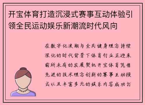 开宝体育打造沉浸式赛事互动体验引领全民运动娱乐新潮流时代风向