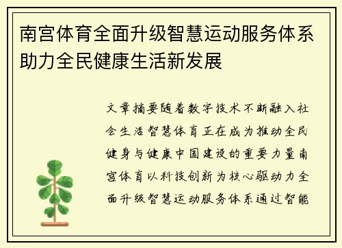 南宫体育全面升级智慧运动服务体系助力全民健康生活新发展
