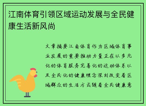 江南体育引领区域运动发展与全民健康生活新风尚