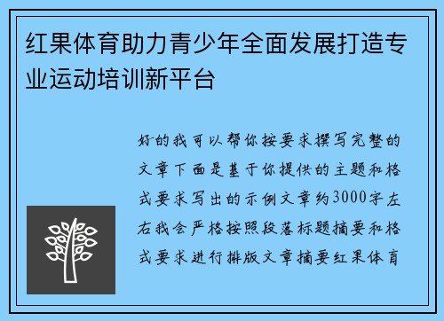 红果体育助力青少年全面发展打造专业运动培训新平台