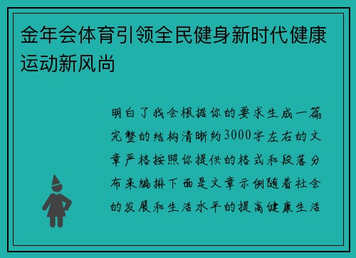 金年会体育引领全民健身新时代健康运动新风尚